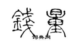 陈声远钱量篆书个性签名怎么写