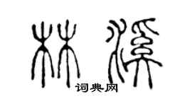 陈声远林溪篆书个性签名怎么写