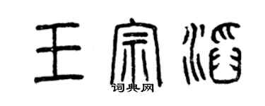 曾庆福王宗滔篆书个性签名怎么写