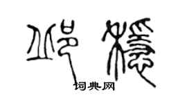 陈声远邱稳篆书个性签名怎么写