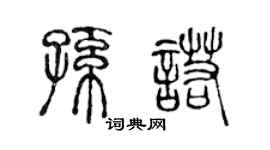陈声远孙诺篆书个性签名怎么写
