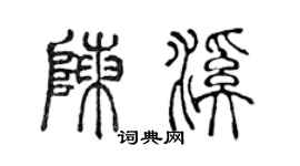 陈声远陈溪篆书个性签名怎么写