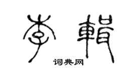 陈声远李辑篆书个性签名怎么写