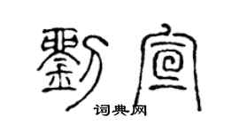 陈声远刘宣篆书个性签名怎么写