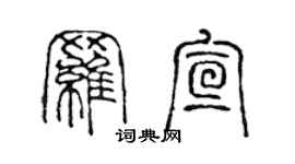 陈声远罗宣篆书个性签名怎么写