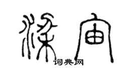 陈声远梁宙篆书个性签名怎么写