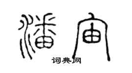 陈声远潘宙篆书个性签名怎么写