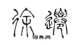 陈声远徐迁篆书个性签名怎么写