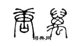 陈声远唐万篆书个性签名怎么写