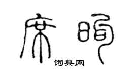 陈声远席煦篆书个性签名怎么写