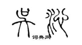 陈声远吴沁篆书个性签名怎么写