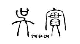 陈声远吴实篆书个性签名怎么写