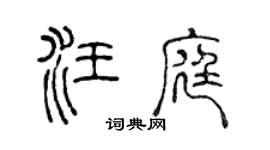 陈声远汪庭篆书个性签名怎么写