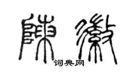 陈声远陈徽篆书个性签名怎么写