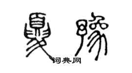 陈声远夏豫篆书个性签名怎么写