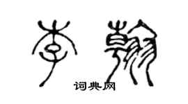 陈声远李翰篆书个性签名怎么写