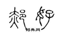 陈声远郝好篆书个性签名怎么写