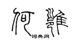 陈声远何雍篆书个性签名怎么写