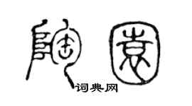 陈声远陶园篆书个性签名怎么写