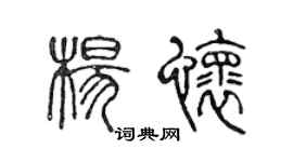 陈声远杨怀篆书个性签名怎么写