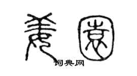 陈声远姜园篆书个性签名怎么写