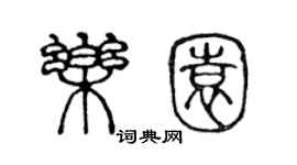 陈声远乐园篆书个性签名怎么写