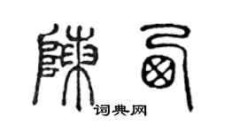 陈声远陈西篆书个性签名怎么写