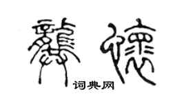 陈声远龚怀篆书个性签名怎么写
