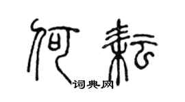 陈声远何耘篆书个性签名怎么写