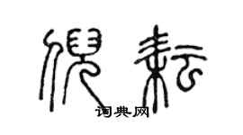 陈声远倪耘篆书个性签名怎么写