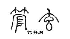 陈声远管玄篆书个性签名怎么写