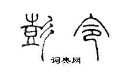 陈声远彭令篆书个性签名怎么写