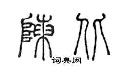 陈声远陈北篆书个性签名怎么写