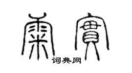 陈声远康实篆书个性签名怎么写
