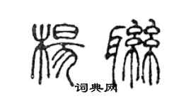 陈声远杨联篆书个性签名怎么写