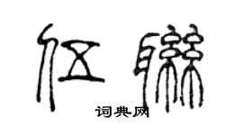 陈声远伍联篆书个性签名怎么写