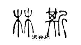陈声远林斯篆书个性签名怎么写