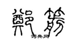 陈声远郑箭篆书个性签名怎么写