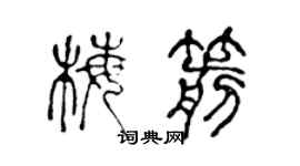 陈声远梅箭篆书个性签名怎么写
