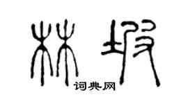 陈声远林坡篆书个性签名怎么写