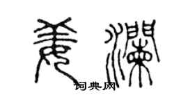 陈声远姜澜篆书个性签名怎么写