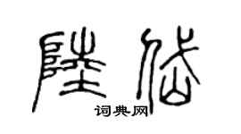 陈声远陆岱篆书个性签名怎么写