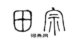 陈声远田宗篆书个性签名怎么写