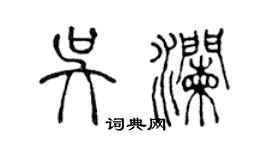陈声远吴澜篆书个性签名怎么写