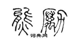 陈声远熊励篆书个性签名怎么写