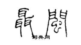 陈声远聂闽篆书个性签名怎么写