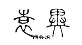 陈声远袁异篆书个性签名怎么写