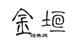 陈声远金垣篆书个性签名怎么写