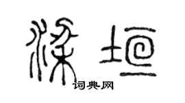 陈声远梁垣篆书个性签名怎么写