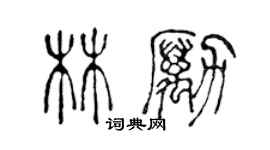 陈声远林励篆书个性签名怎么写